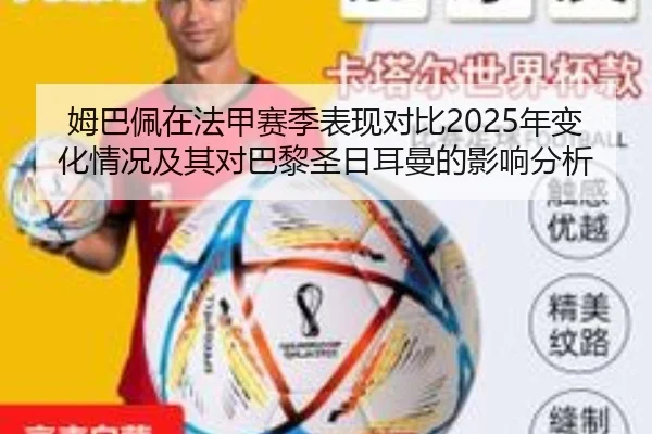姆巴佩在法甲赛季表现对比2025年变化情况及其对巴黎圣日耳曼的影响分析