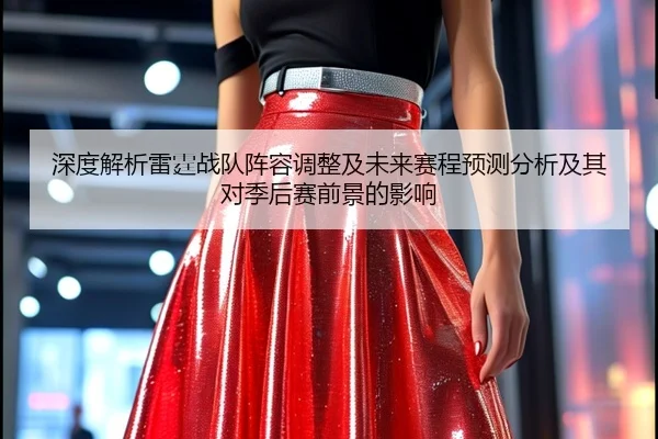 深度解析雷霆战队阵容调整及未来赛程预测分析及其对季后赛前景的影响
