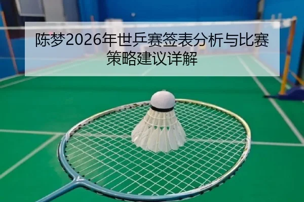 chen-meng-nian-shi-ping-sai-qian-biao-fen-xi-yu-bi-sai-ce-lve-jian-yi-xiang-jie-2-589.jpg