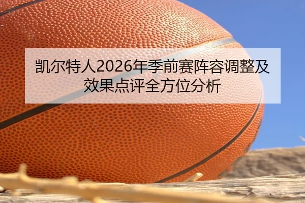凯尔特人2026年季前赛阵容调整及效果点评全方位分析