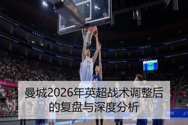 曼城2026年英超战术调整后的复盘与深度分析