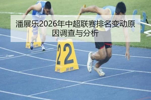pan-zhan-le-nian-zhong-chao-lian-sai-pai-ming-bian-dong-yuan-yin-diao-cha-yu-fen-xi-2-100.jpg