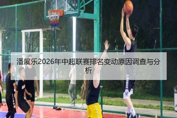 潘展乐2026年中超联赛排名变动原因调查与分析