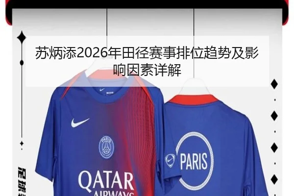 苏炳添2026年田径赛事排位趋势及影响因素详解