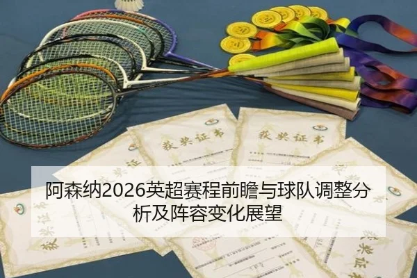 a-sen-na-ying-chao-sai-cheng-qian-zhan-yu-qiu-dui-tiao-zheng-fen-xi-ji-zhen-rong-bian-hua-zhan-wang-2-453.jpg