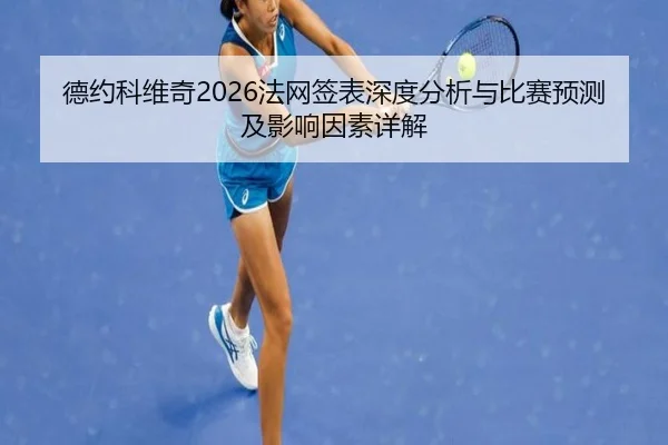 德约科维奇2026法网签表深度分析与比赛预测及影响因素详解
