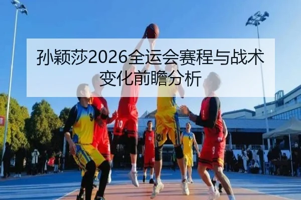 sun-ying-sha-quan-yun-hui-sai-cheng-yu-zhan-shu-bian-hua-qian-zhan-fen-xi-2-663.jpg