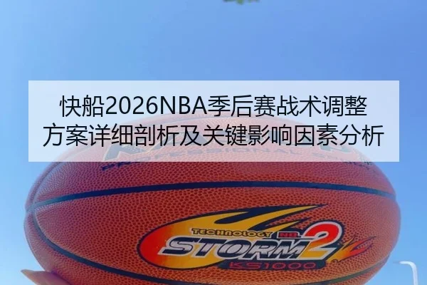 快船2026NBA季后赛战术调整方案详细剖析及关键影响因素分析
