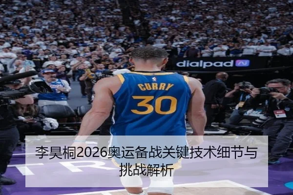 李昊桐2026奥运备战关键技术细节与挑战解析