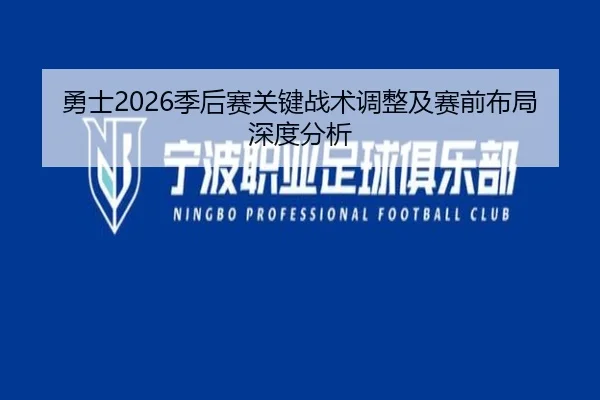勇士2026季后赛关键战术调整及赛前布局深度分析