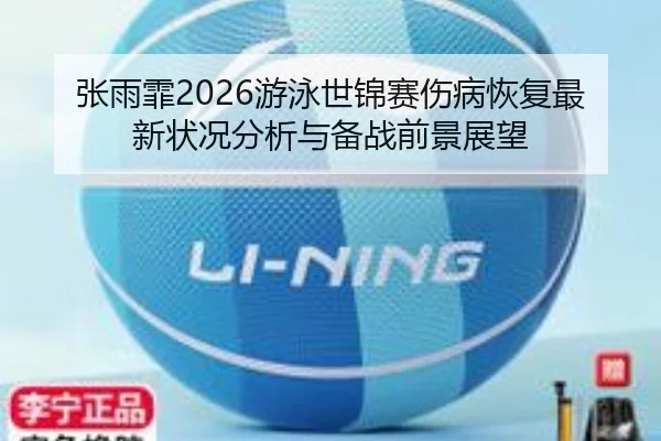 zhang-yu-fei-you-yong-shi-jin-sai-shang-bing-hui-fu-zui-xin-zhuang-kuang-fen-xi-yu-bei-zhan-qian-jing-zhan-wang-2-150.jpg