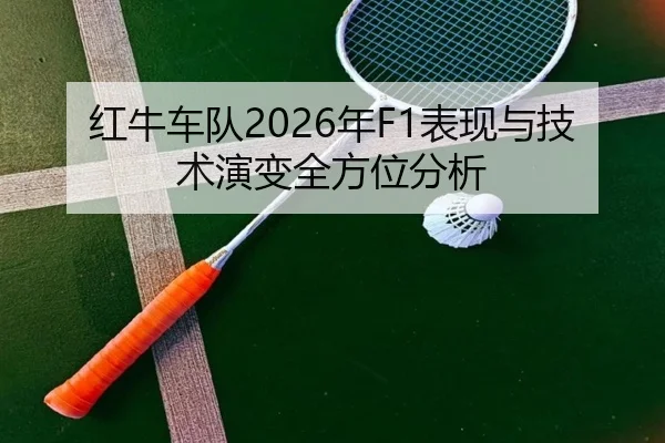 红牛车队2026年F1表现与技术演变全方位分析