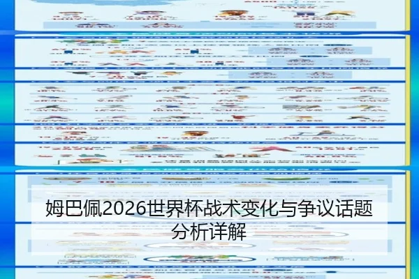 姆巴佩2026世界杯战术变化与争议话题分析详解
