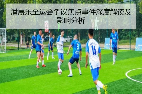 潘展乐全运会争议焦点事件深度解读及影响分析