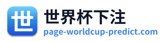 世界杯下注